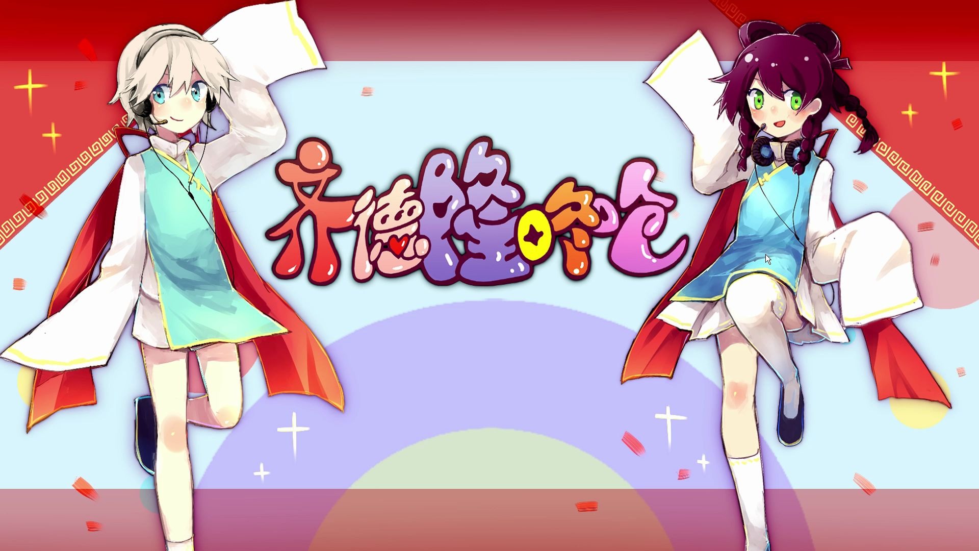 齐德隆咚呛mp3