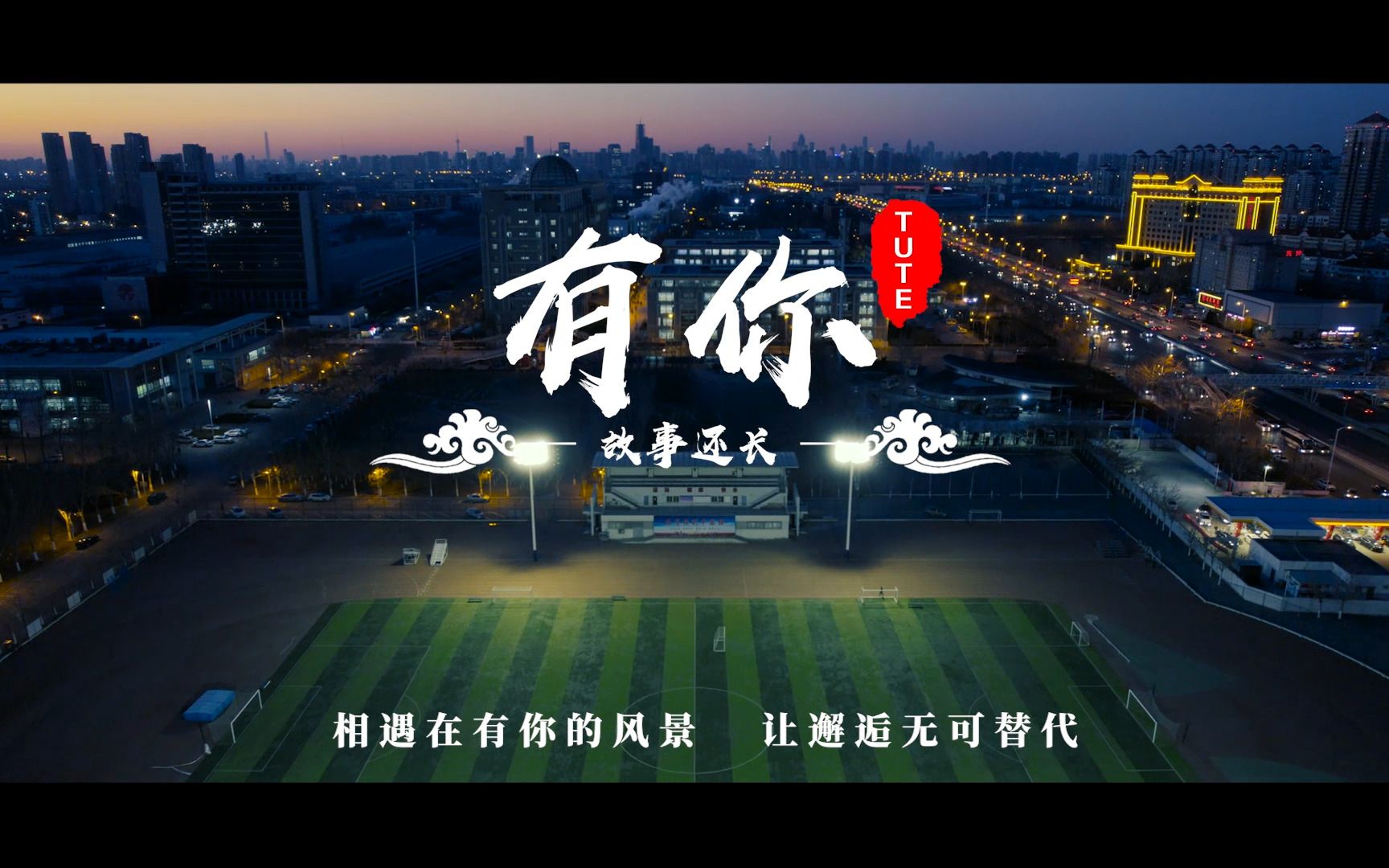 TUTE2023毕业季微电影《有你》哔哩哔哩bilibili