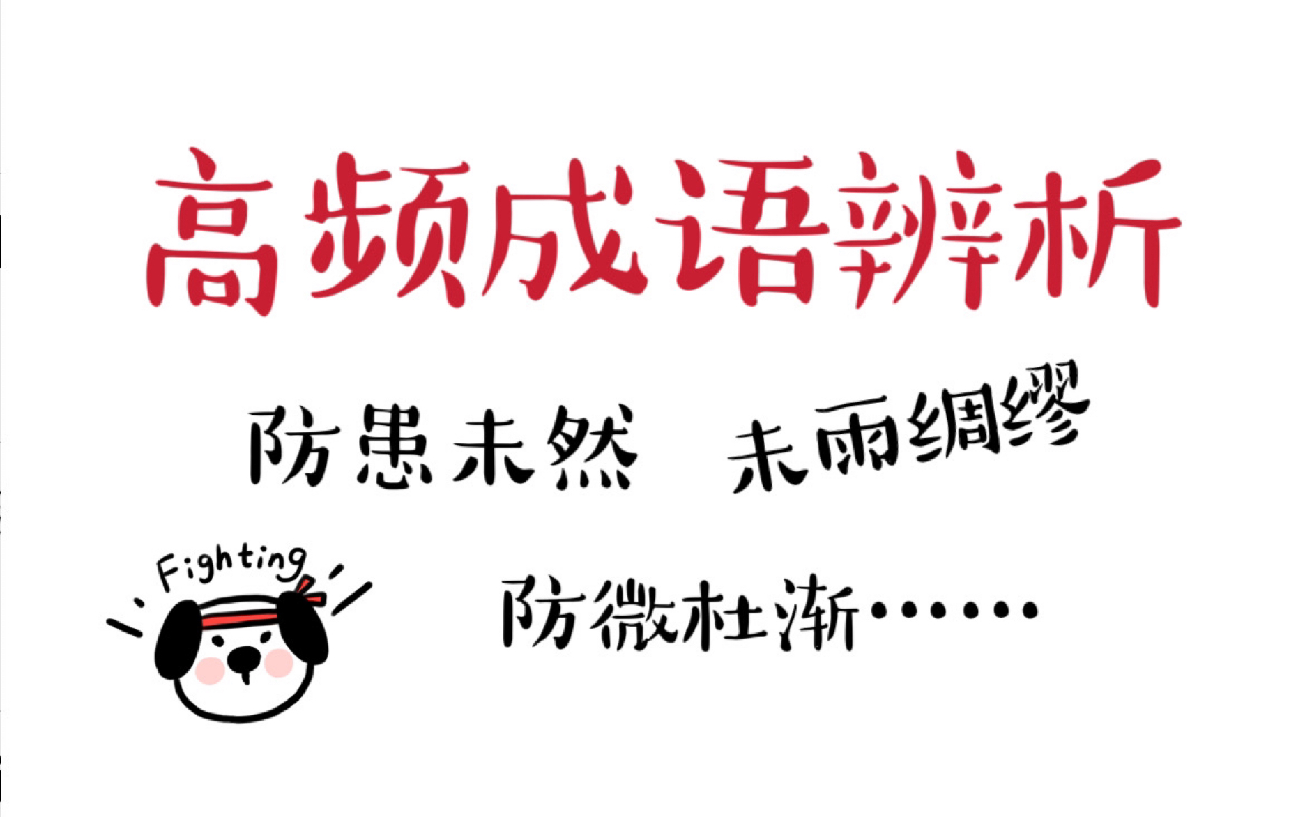 高频考点,辨析清楚这些词,逻辑填空做得又快又准哔哩哔哩bilibili