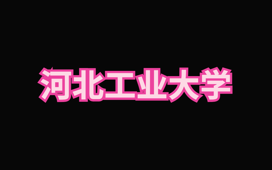 河北工业大学ppt模板|毕业答辩|论文汇报哔哩哔哩bilibili