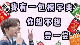 【PRODUCE X 101】或许金宇硕具正模喜欢吃魔芋爽吗