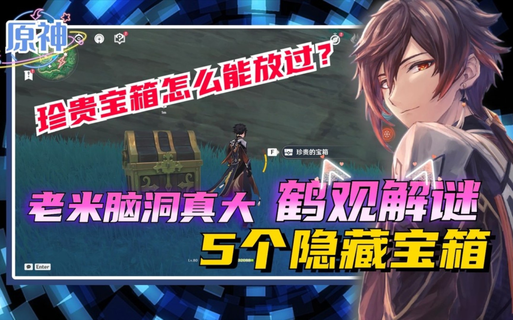 《原神》老米为难玩家的5个鹤观解谜隐藏宝箱原神