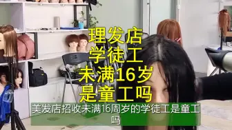 Download Video: 美发店招收未满16周岁的学徒工是童工吗？