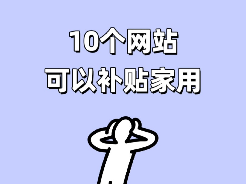 10个网站可以补贴家用哔哩哔哩bilibili