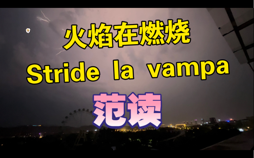 [图]火焰在燃烧 Stride la vampa范读