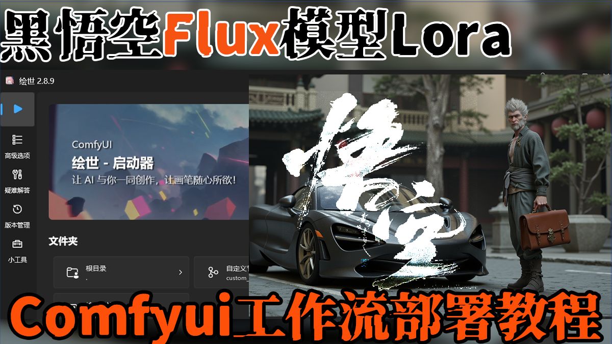 利用Flux黑神话悟空Lora模型在comfyuiUI中创作同款大圣,天命人集合!哔哩哔哩bilibili