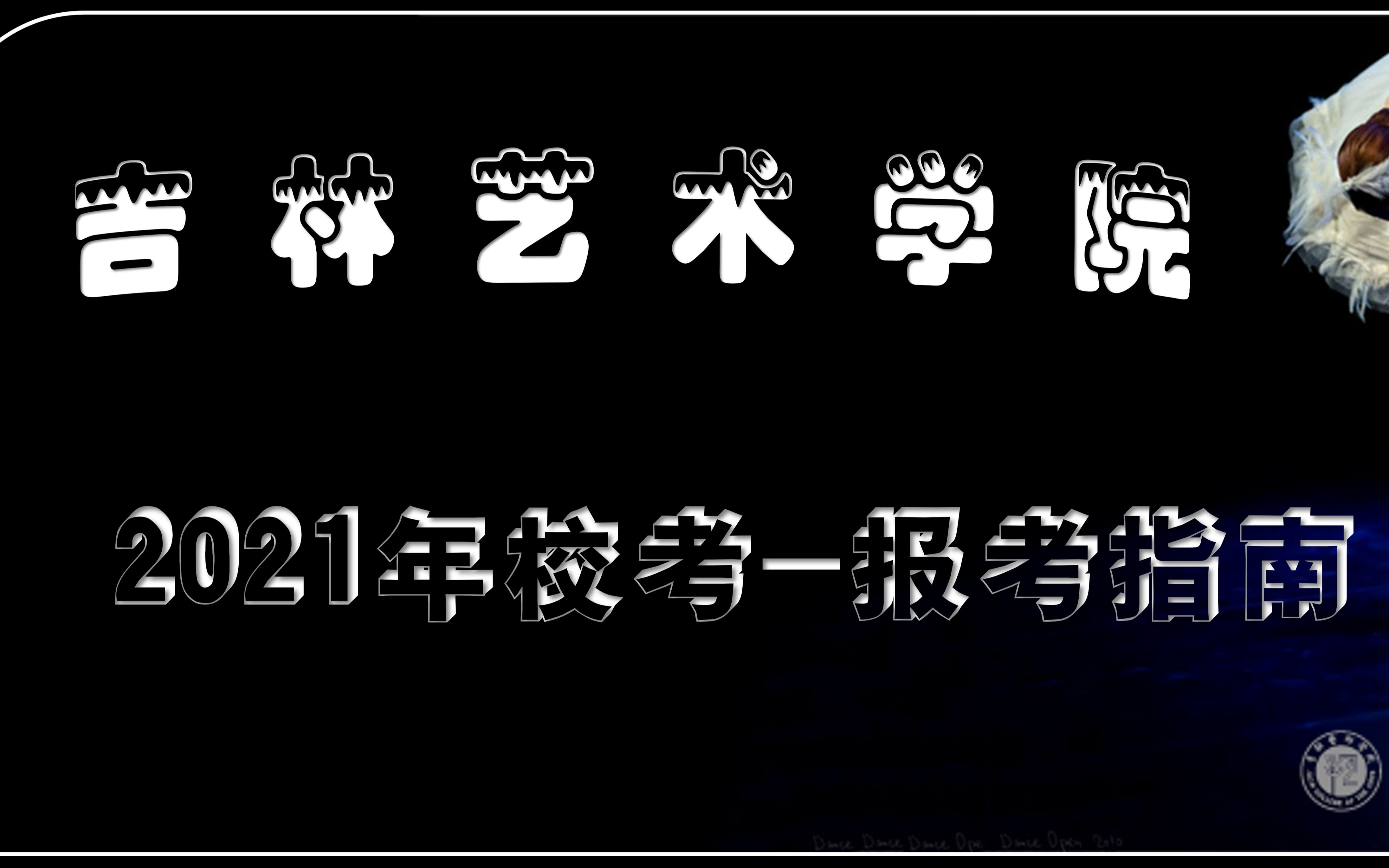 【吉林艺术学院】2021年校考指南哔哩哔哩bilibili