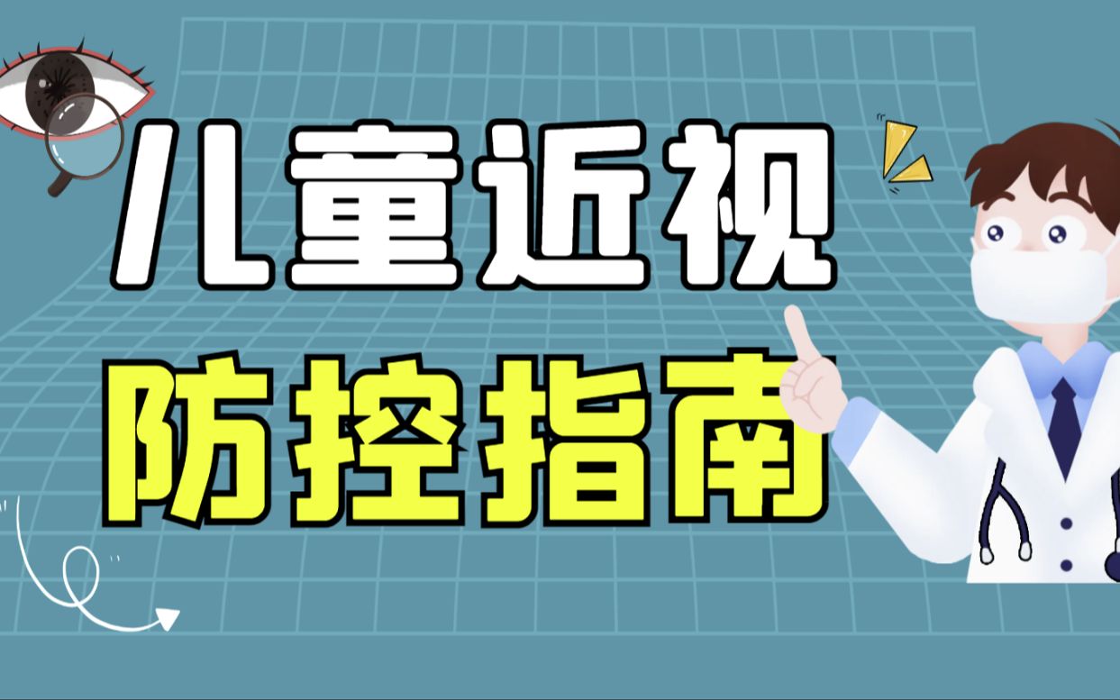 [图]小孩近视度数暴涨怎么办？青少年近视防控