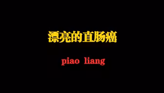 “漂亮”的直肠癌！这是一位60岁男性，因大便变细，大便次数增多2年，近期偶有便血行肠镜检查，在距肛门10cm的地方发现一圆盘状肿物，腺体结构完全消失，典型肠癌