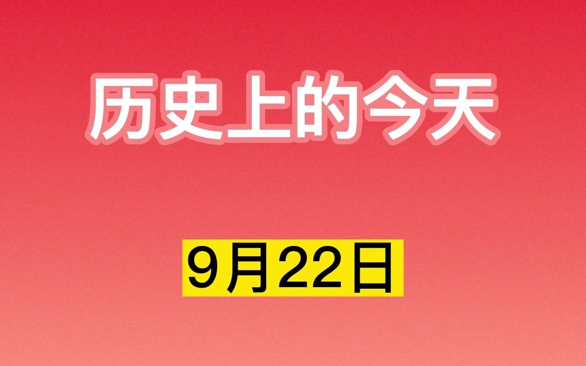 历史上的今天9月22日