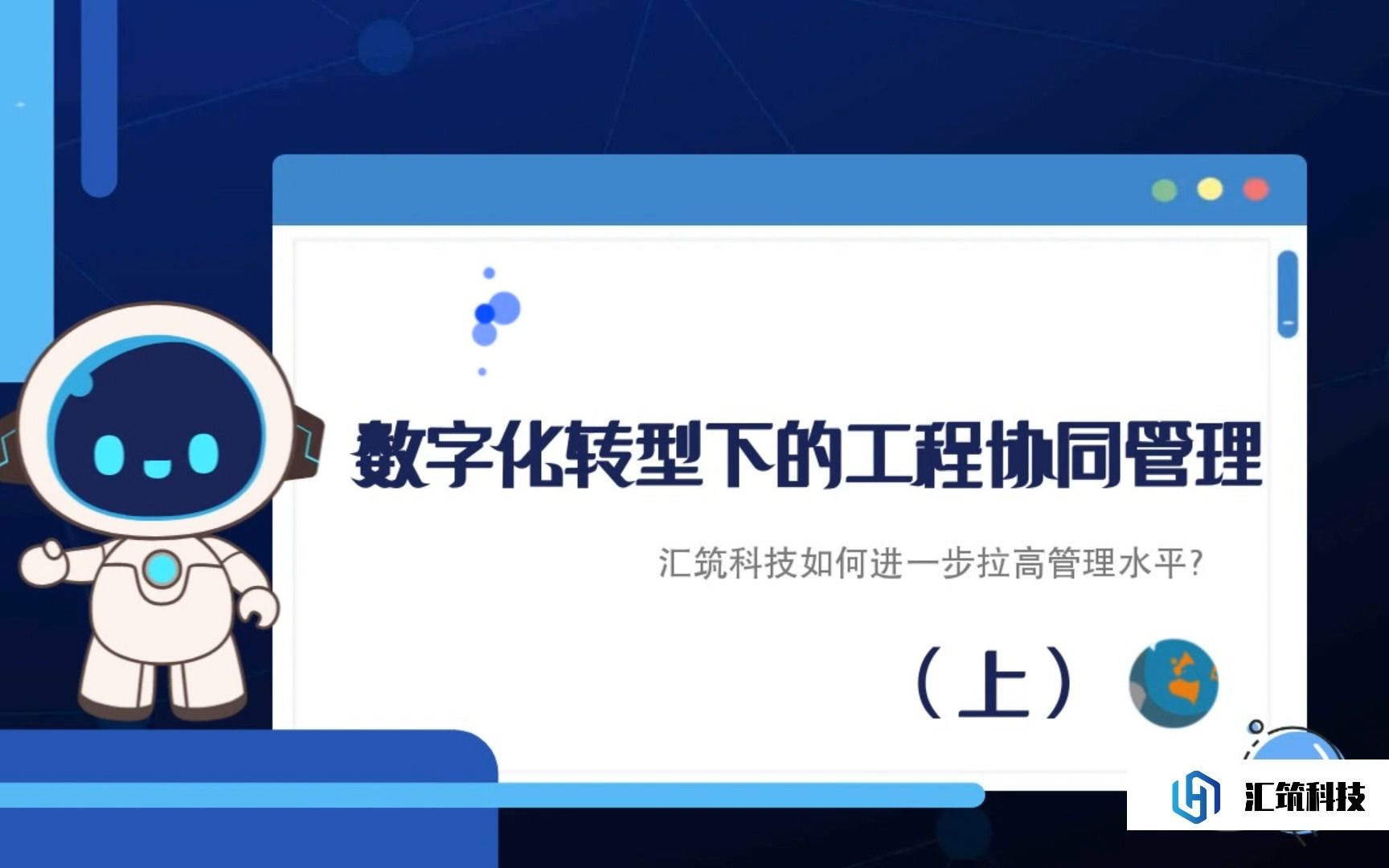 数字化转型下的工程协同管理,汇筑科技如何进一步拉高管理水平?(上)哔哩哔哩bilibili