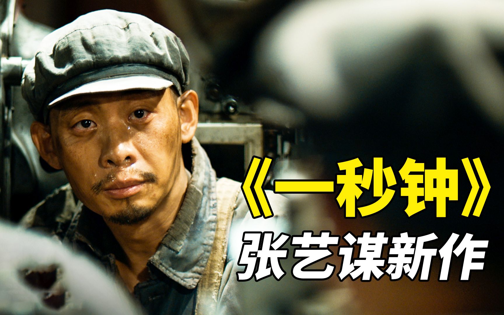 张艺谋新作《一秒钟》,影帝张译头破血流,只为再见女儿一面!