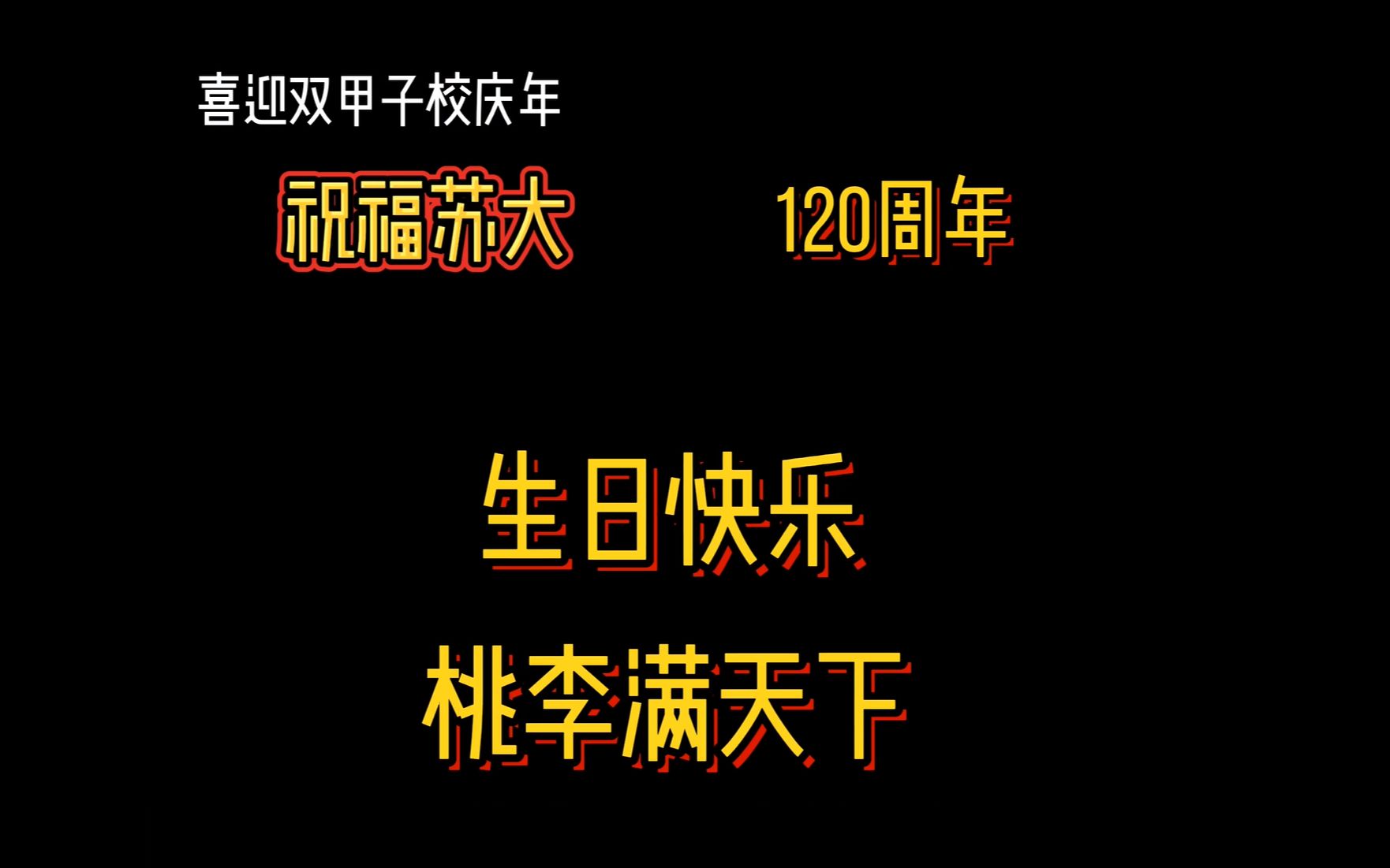 [图]校庆短视频 苏柔羽