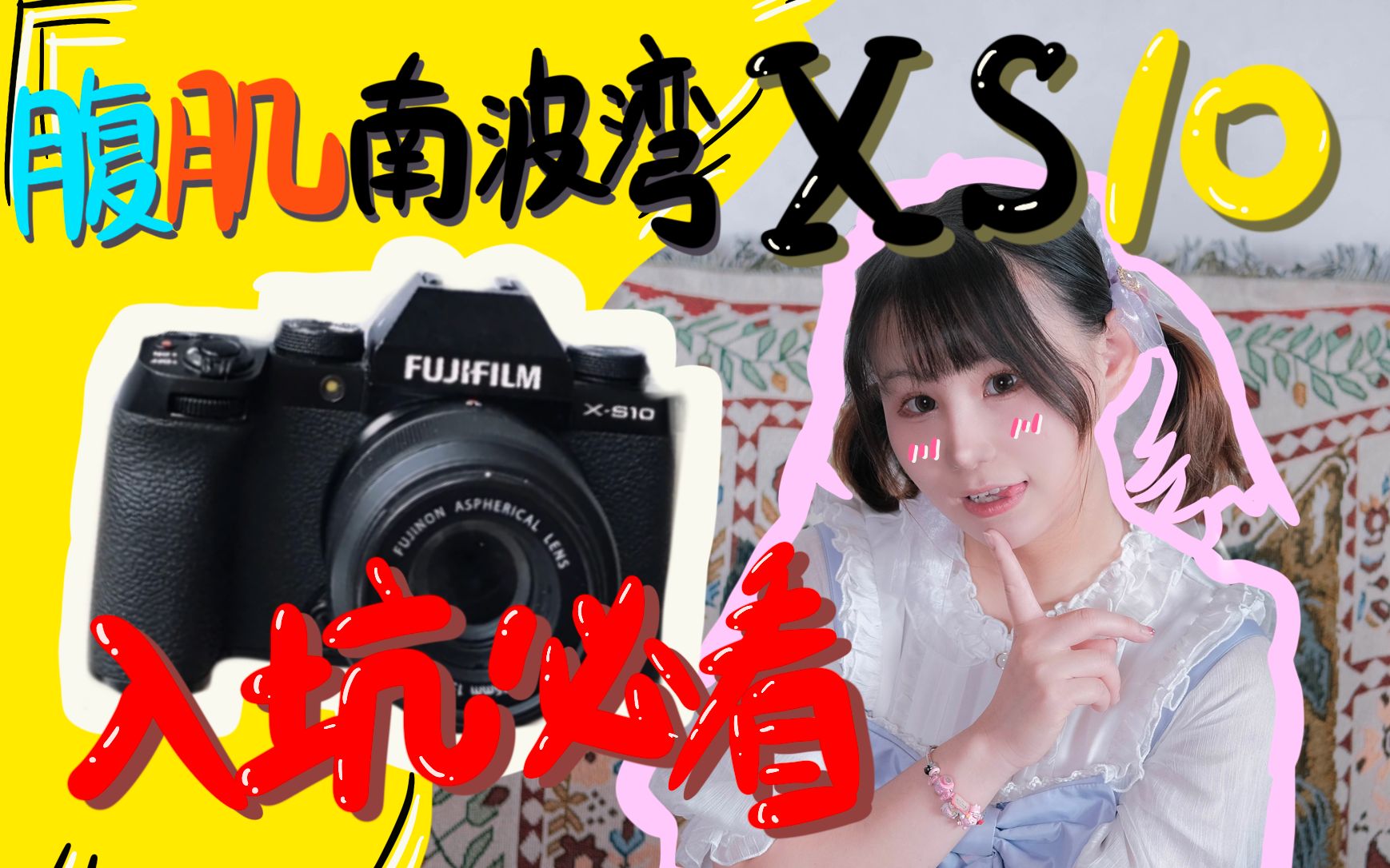 【入坑必看】2022年底买完富士xs10我太后悔了!!!| Fujixs10测评 | 富士相机 | 胶片相机 | 数码胶片 | 微单 | 博主机推荐 | 腹肌南哔哩哔哩bilibili