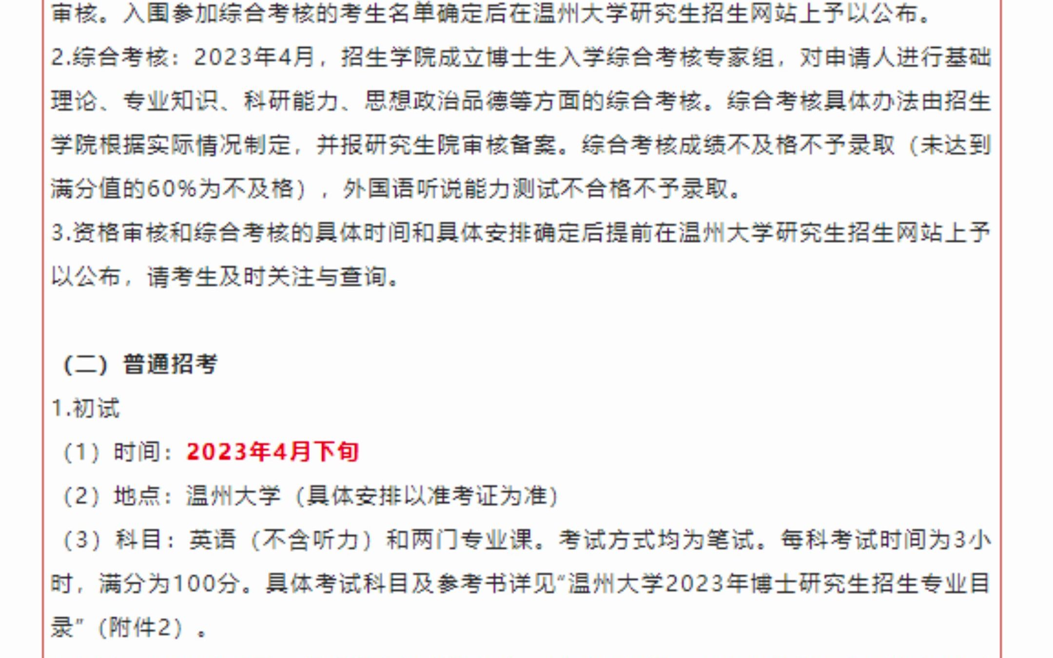 2023年溫州大學博士研究生招生簡章