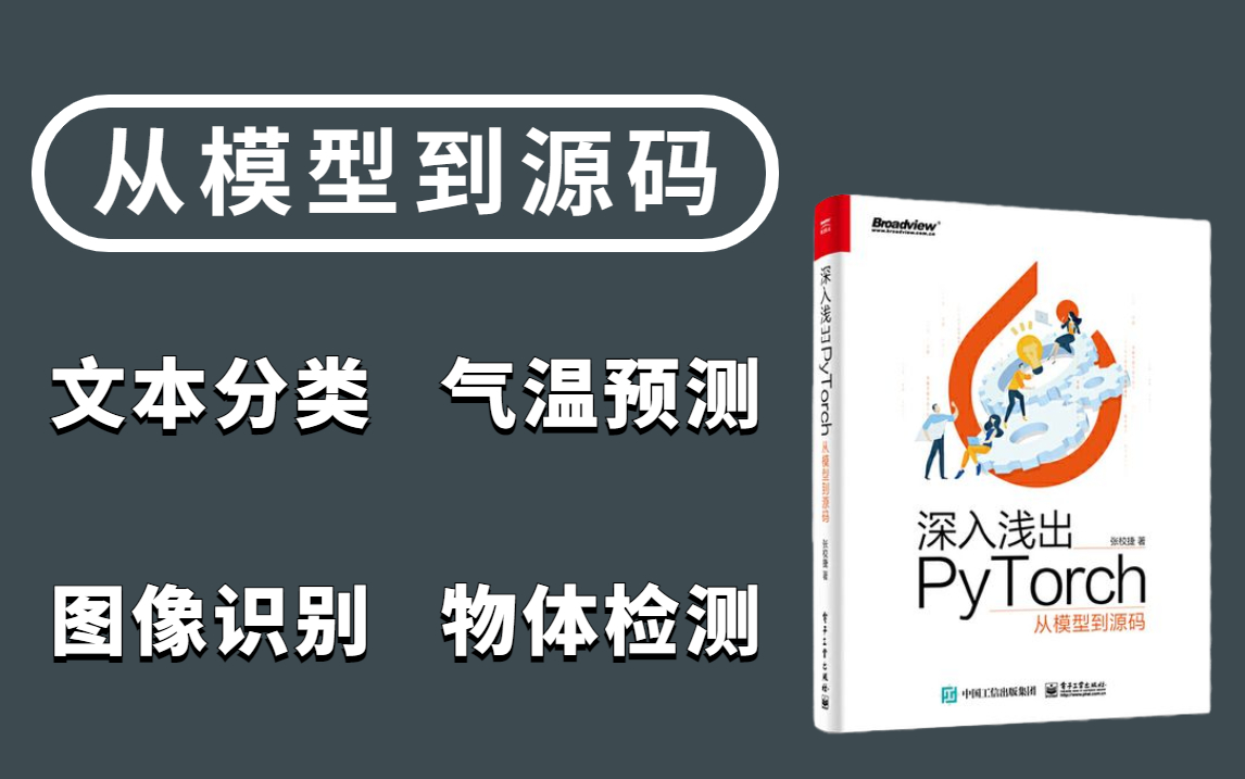 【从模型到源码】华理博士带你深入浅出详解Pytorch框架!绝对天花板级别的教程!(深度学习/计算机视觉/图像处理)哔哩哔哩bilibili