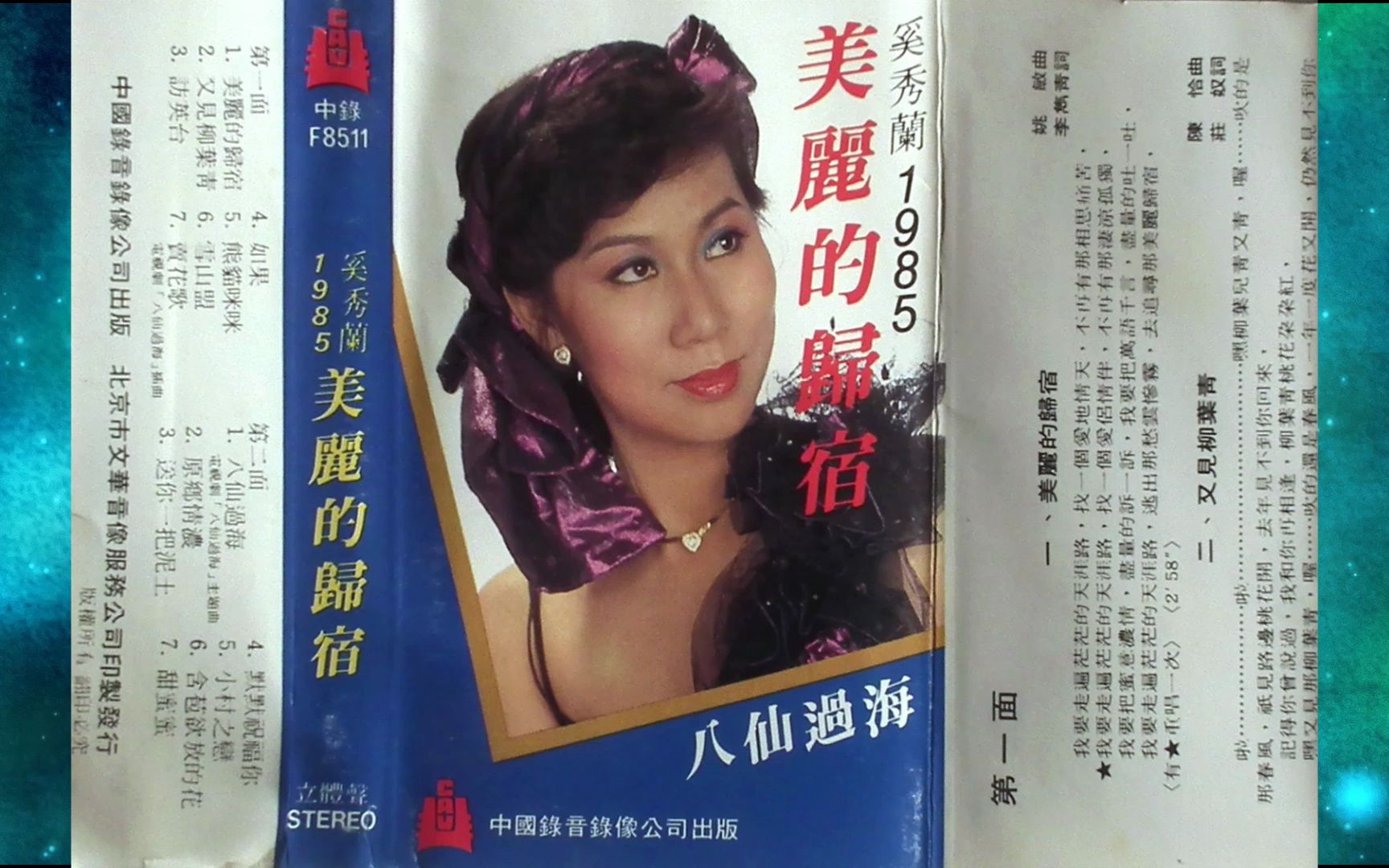 1985年奚秀兰《美丽的归宿》专辑.又见柳叶青.访英台.如果.熊猫眯眯.雪山盟.卖花歌.八仙过海.原乡情浓.送你一把泥土.默默祝福你.小村之恋.含苞欲放的花哔...