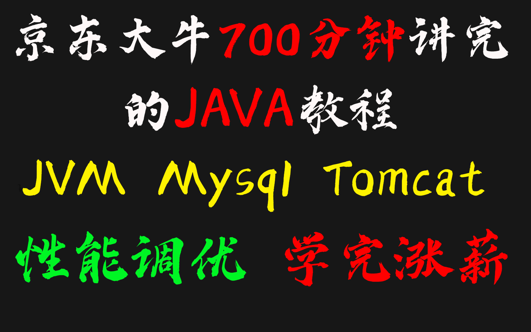 京东大牛700分钟解析性能调优:B站最强JAVA教程,学不会我退出IT圈(JVM、Mysql、Tomcat从基础到进阶一站式讲解)哔哩哔哩bilibili