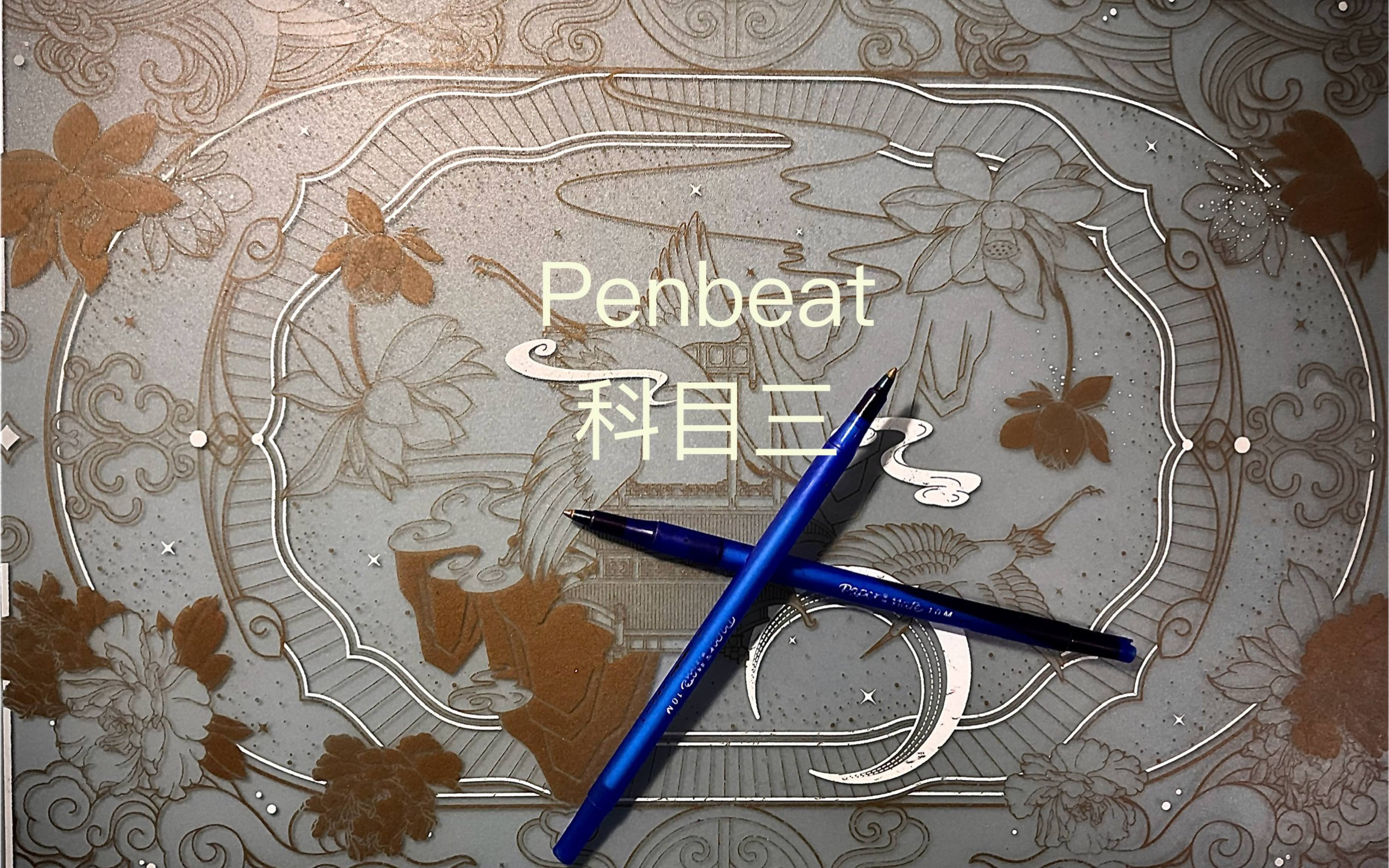 自制penbeat笔图片