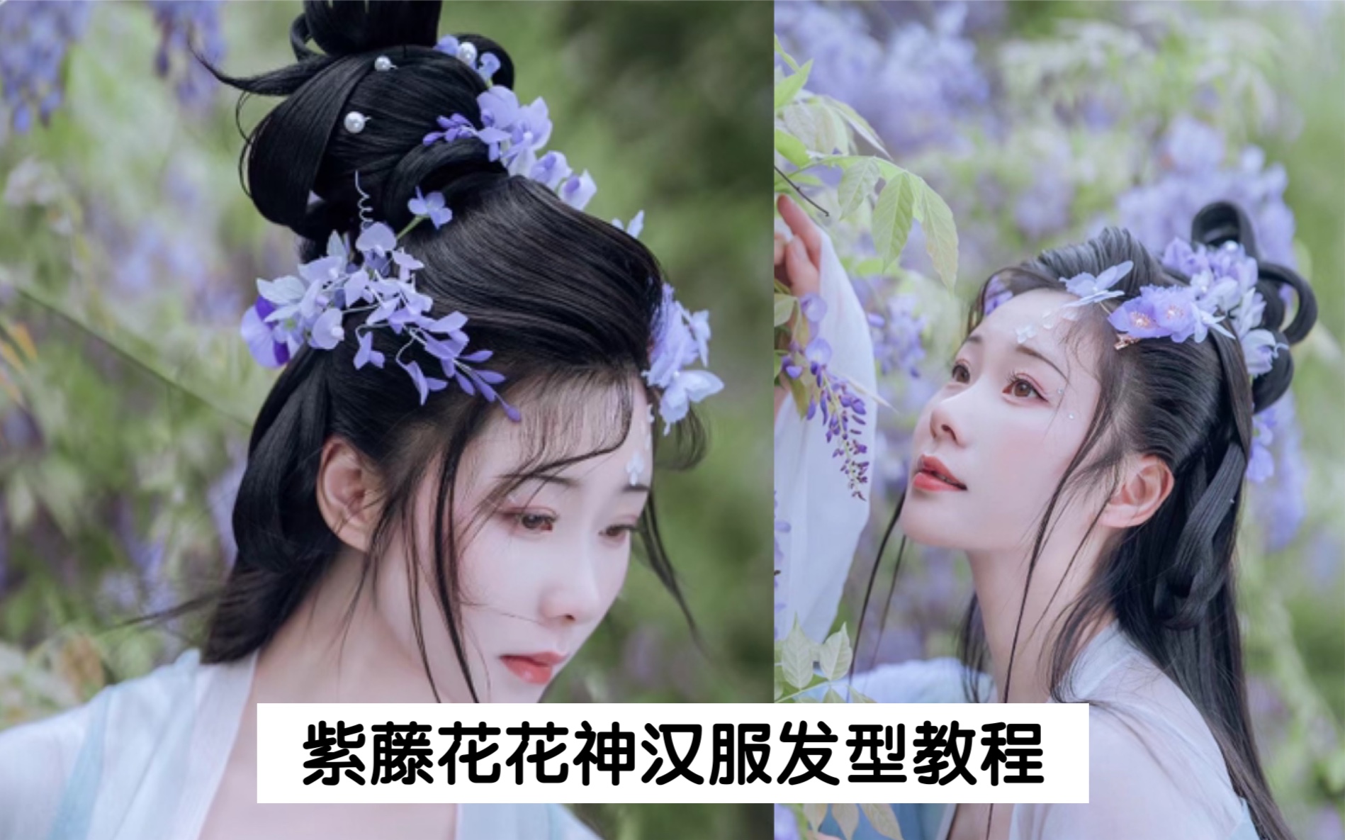 [图]【樱铃】十二花神-紫藤花花神汉服发型教程/成都汉服妆造