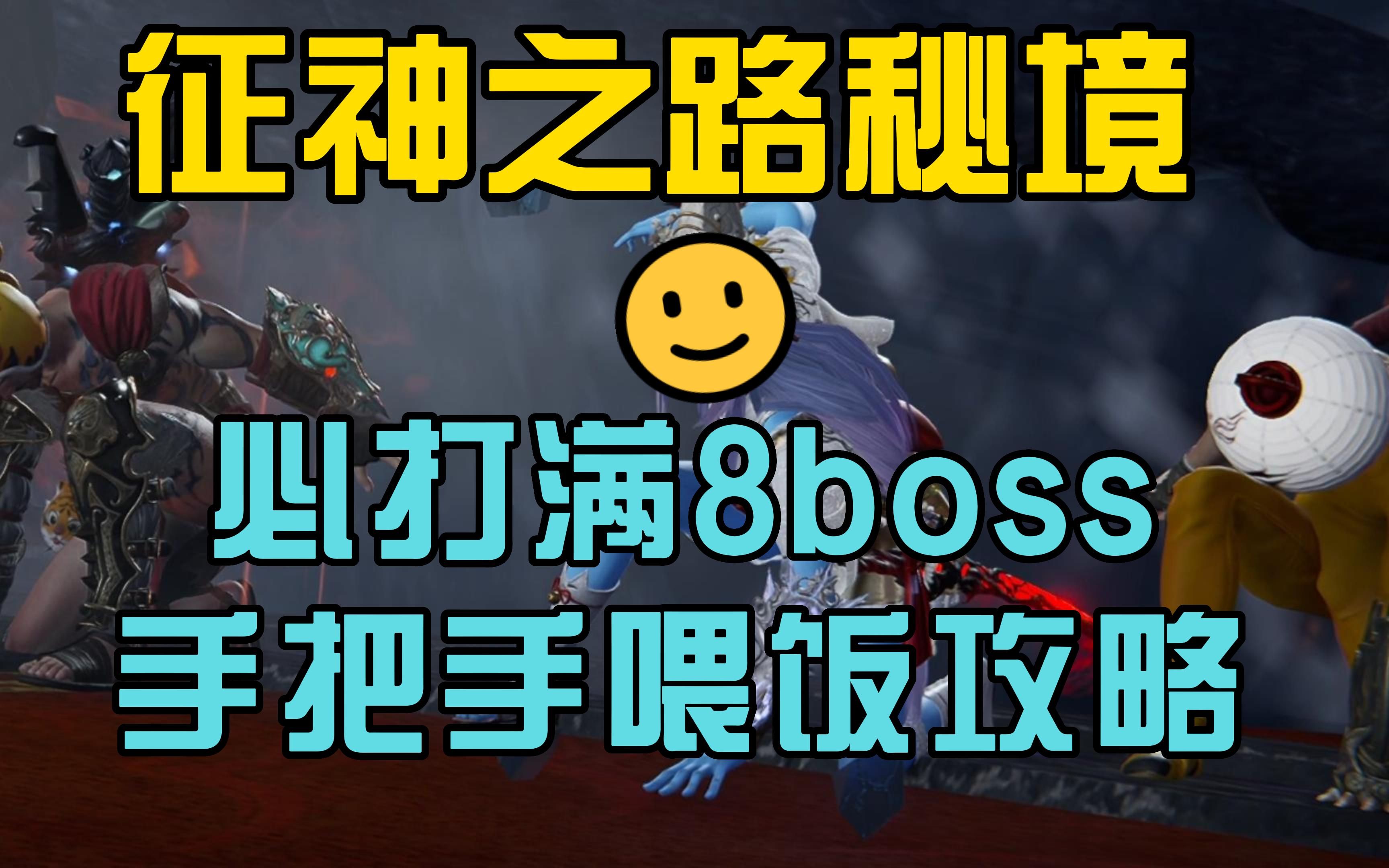 [图]【永劫无间】征神之路秘境轻松打满8boss刷玉攻略