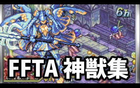 ffta 神獣集 Final Fantasy Tactics Advance summons单机游戏热门视频