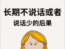 Télécharger la video: 长期不说话或者说话少的后果！