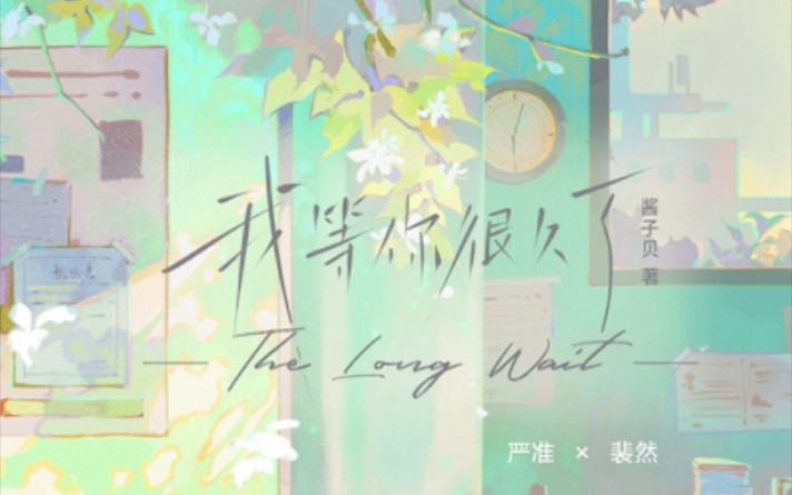 《我等你很久了》网络原名《我喜欢你男朋友很久了》开箱