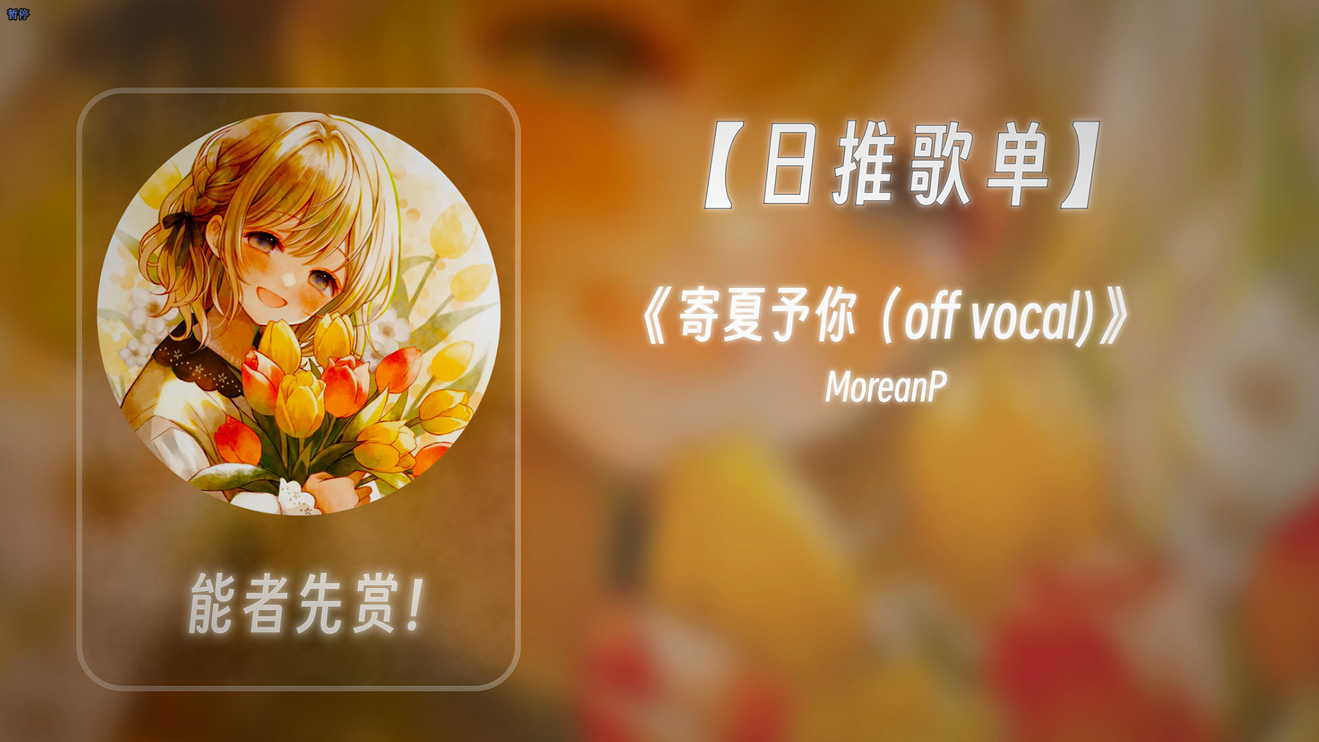 《寄夏予你(off vocal)》【纯音乐】