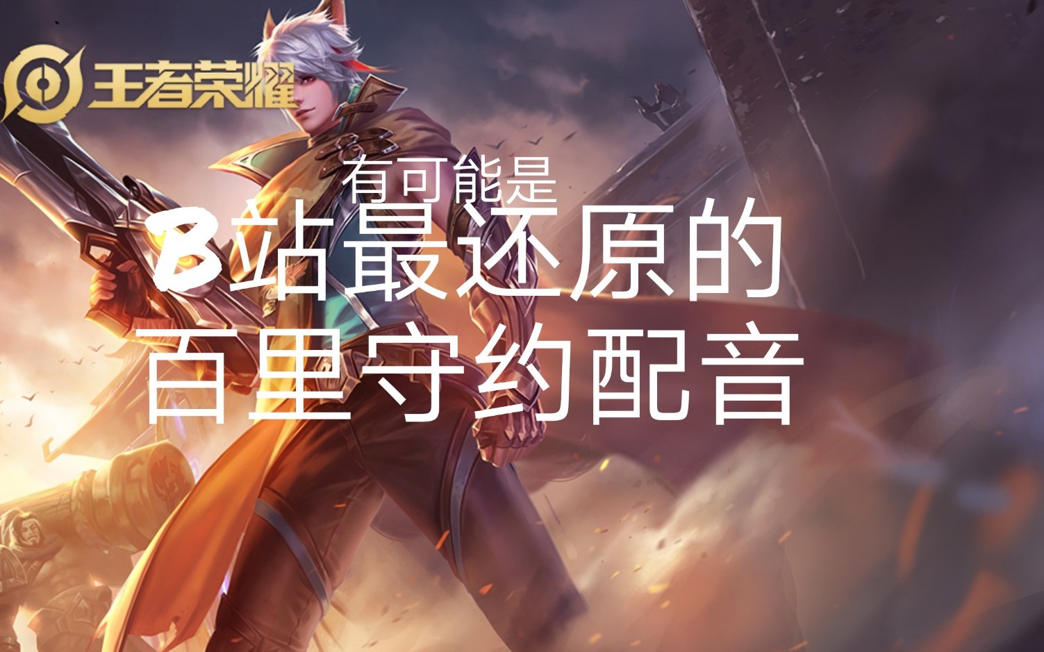 b站高还原的百里守约配音,苏炸【cv:洛玘】_哔哩哔哩_bilibili