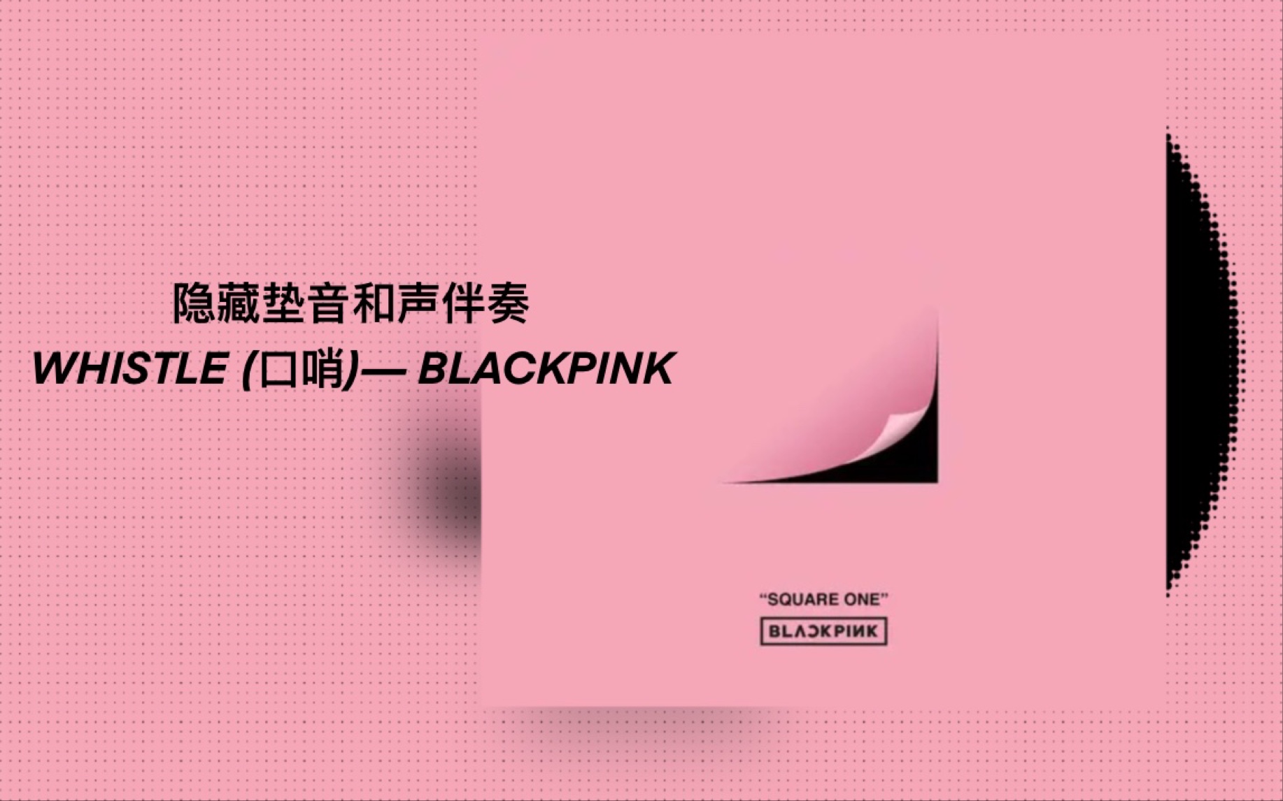 [图]【BLACKPINK - WHISTLE (口哨)】和声伴奏