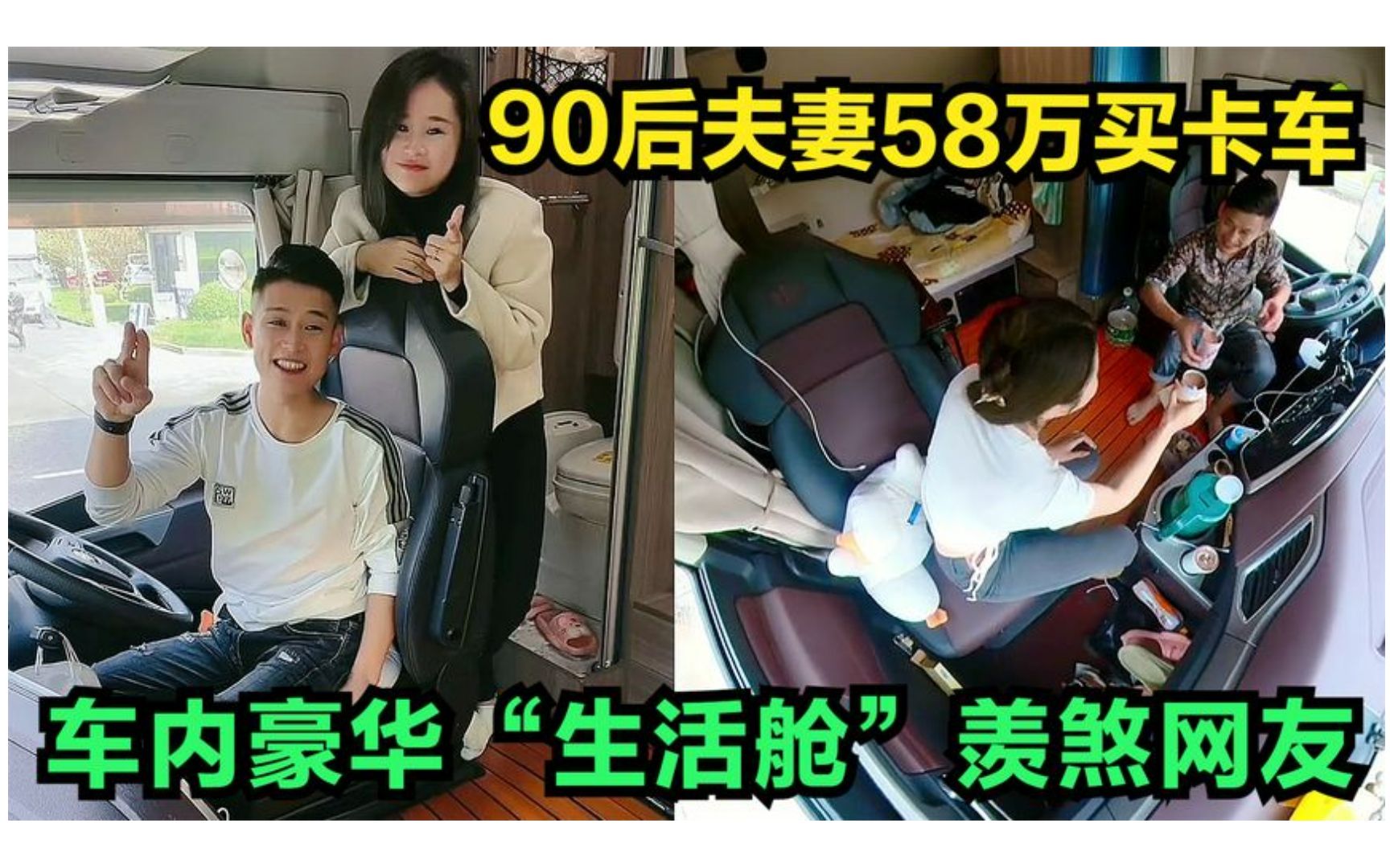 [图]安徽90后小夫妻58万买大卡车，车内豪华“生活舱”羡煞网友！