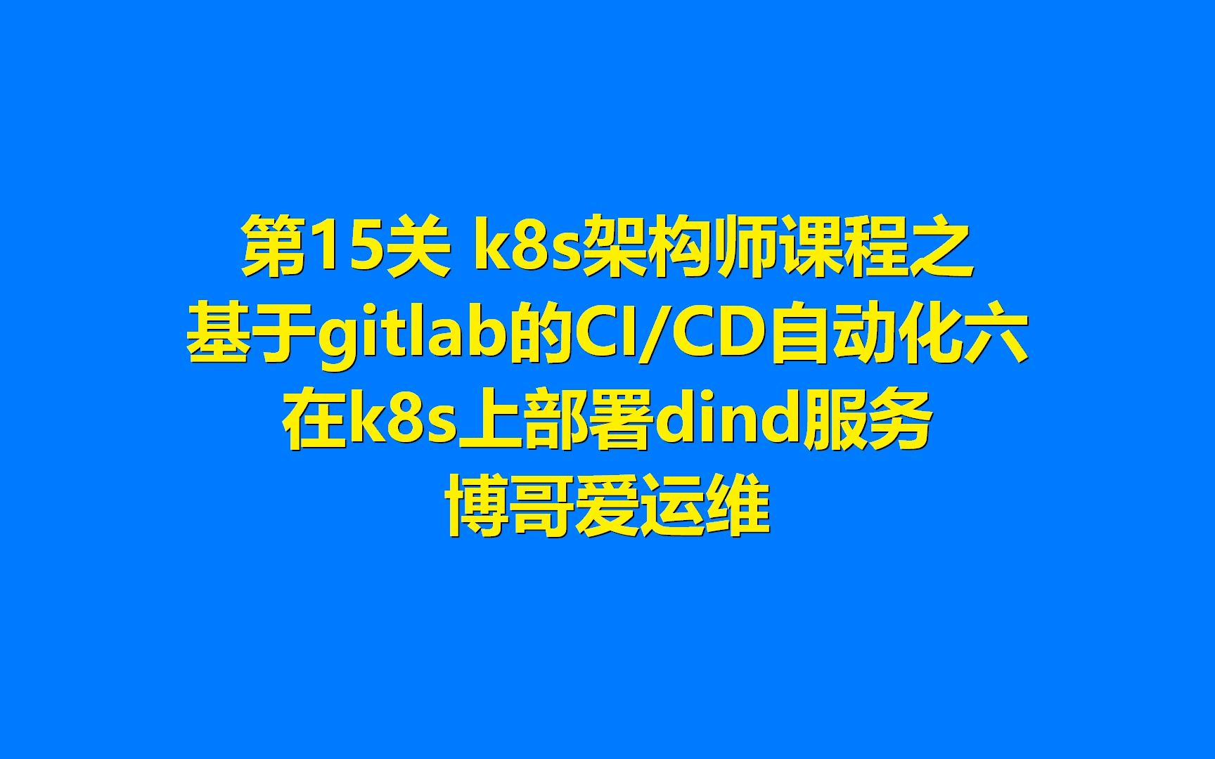 第15关 k8s架构师课程之基于gitlab的CICD自动化六哔哩哔哩bilibili