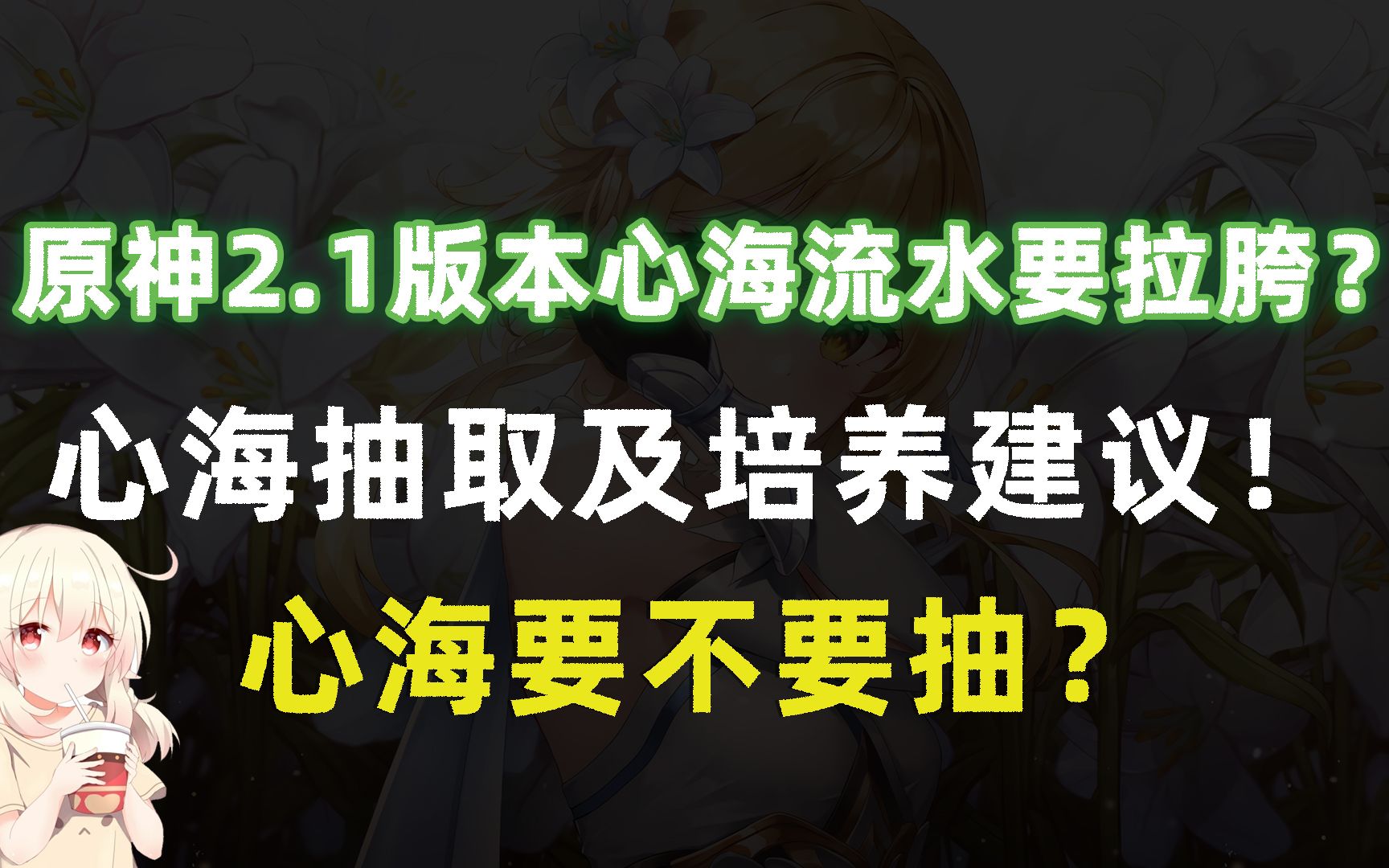 原神2.1心海流水要拉胯?心海抽取及培养建议!心海要不要抽?原神