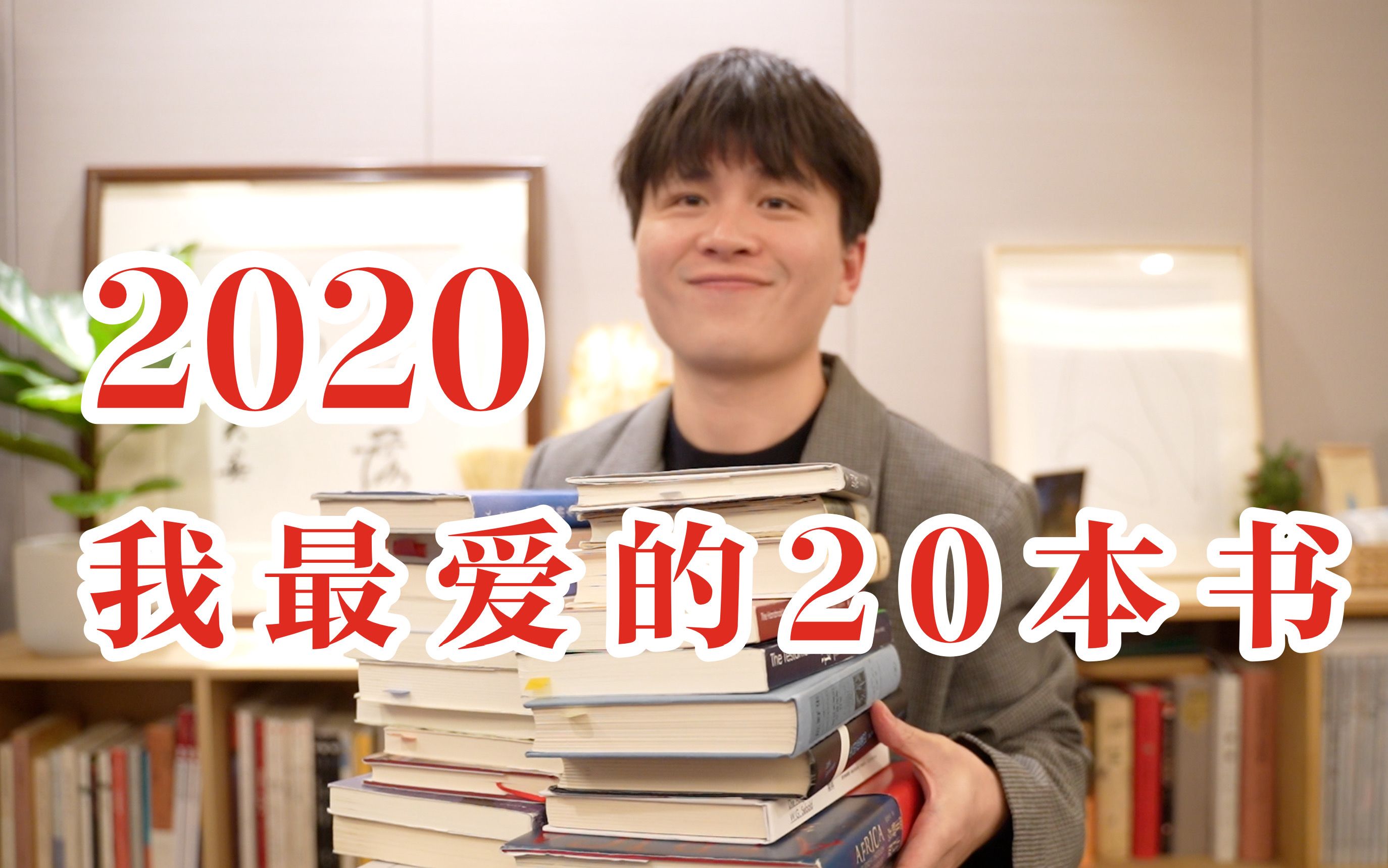 2020我读了100多本书,最爱这20本!哔哩哔哩bilibili