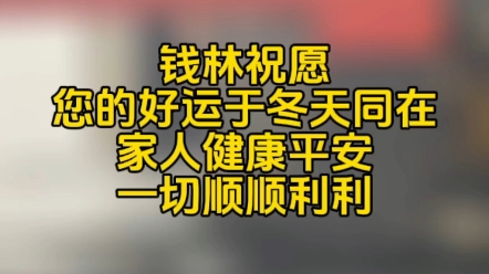钱林祝愿,您的好运于冬天同在,家人健康平安 一切顺顺利利 #自助终端