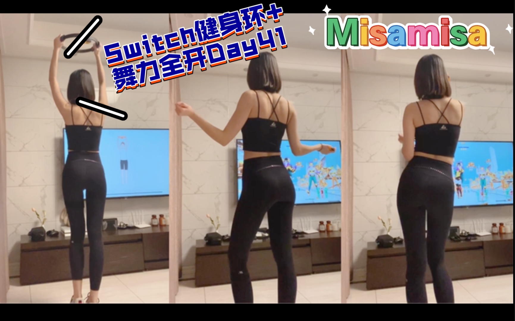 [图]【Misamisa】Switch健身环大冒险+just dance-练习打卡Day41（you are the best舞力全开）