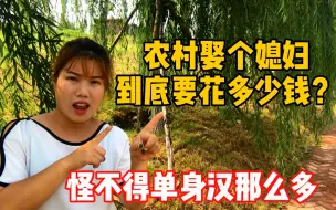 Télécharger la video: 农村娶个媳妇要花多少钱？“一动二不动”就要100万，真是娶不起