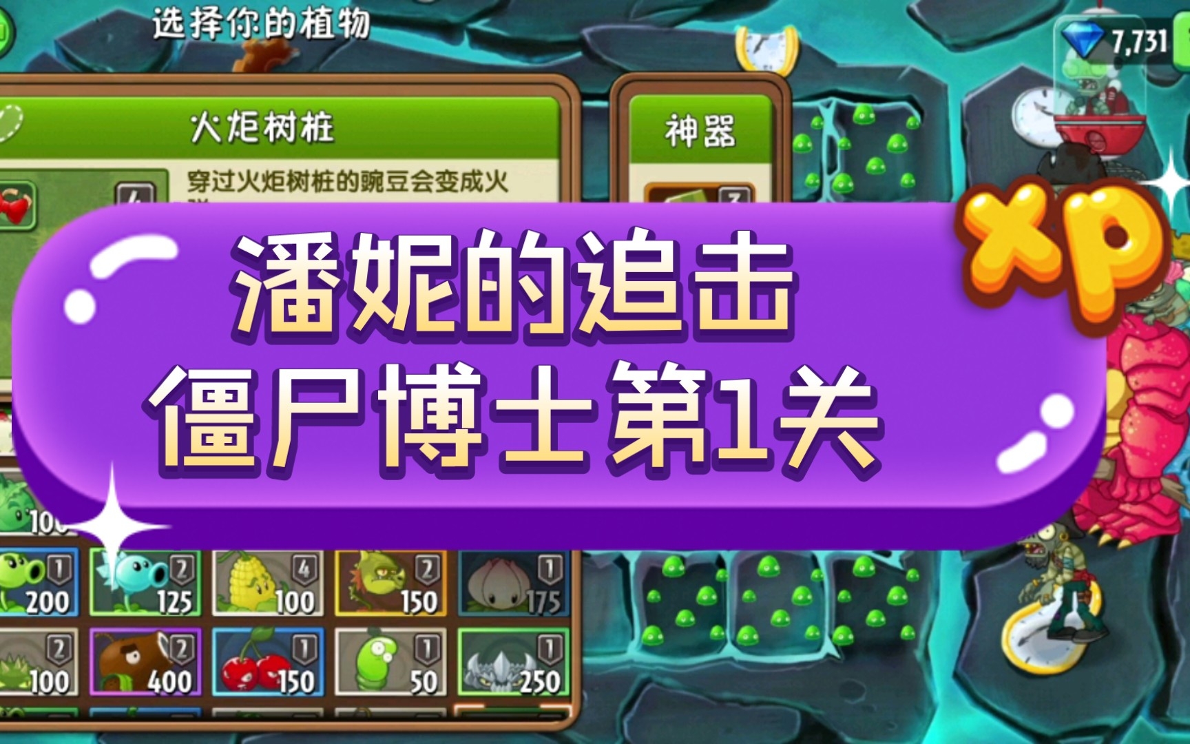 潘妮的追击-僵尸博士第1关(平民队)