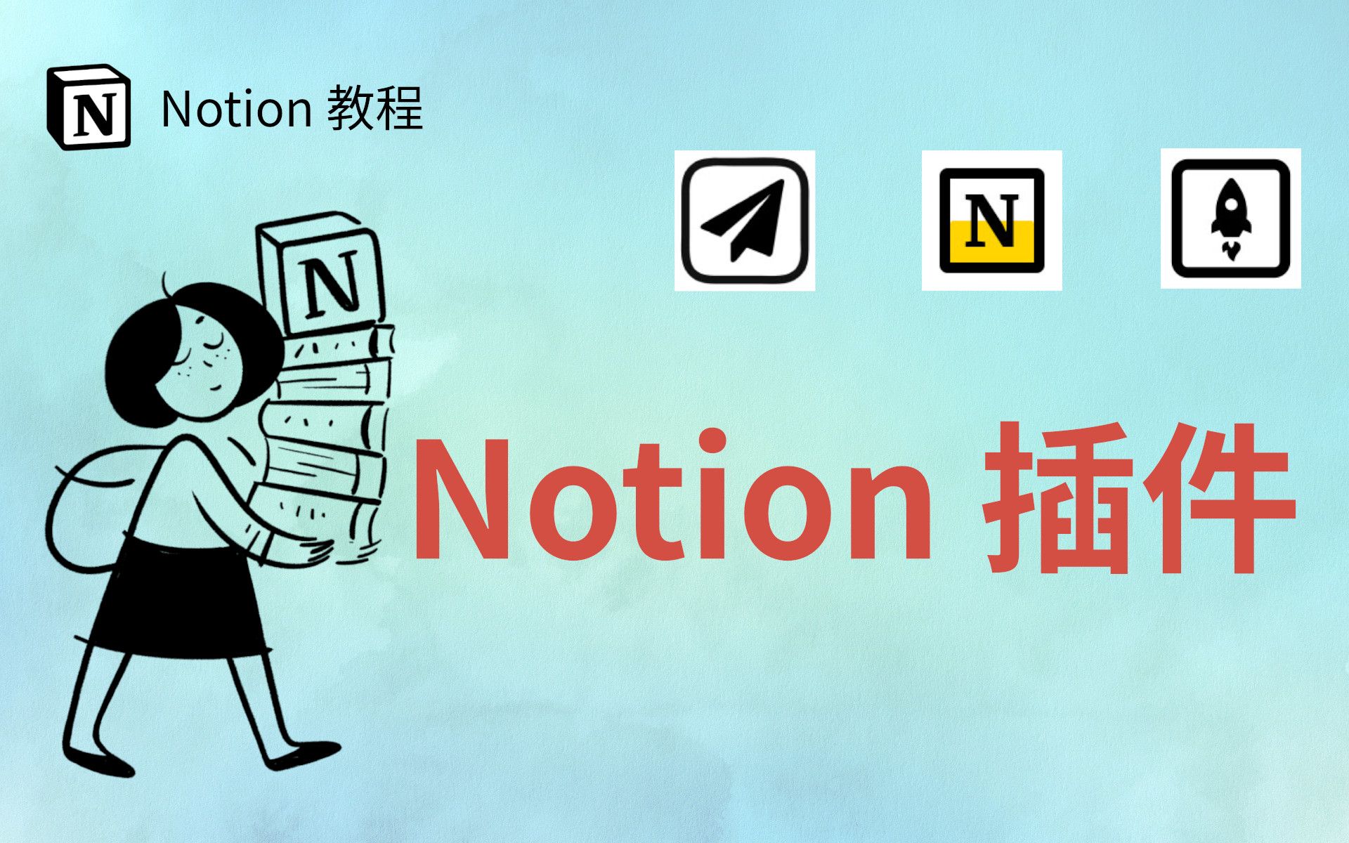 6 个插件和图标资源网站,让你的 Notion 更加好用! | Notion 使用教程与教学哔哩哔哩bilibili