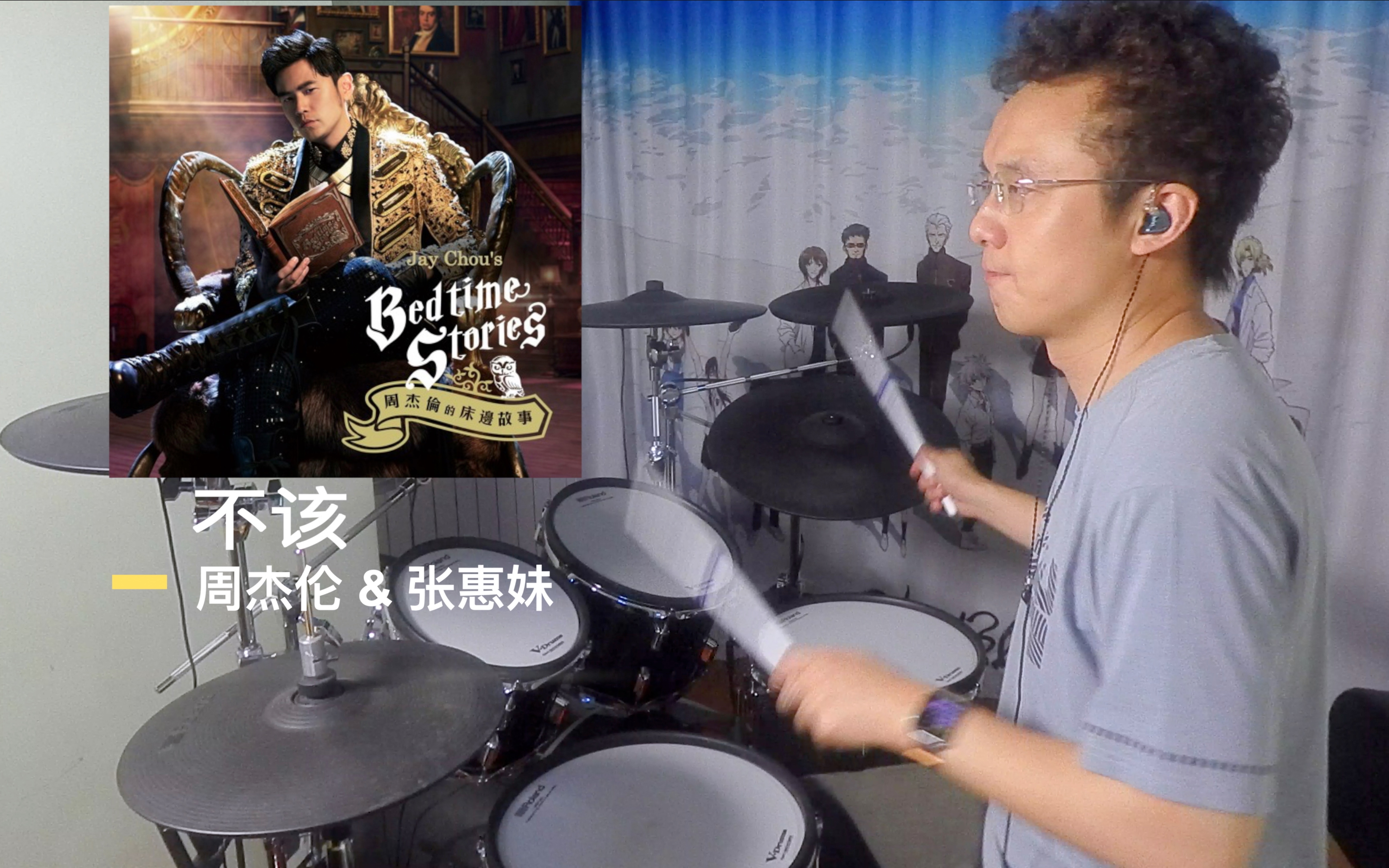 不该  周杰伦&张惠妹 Drum Cover哔哩哔哩bilibili