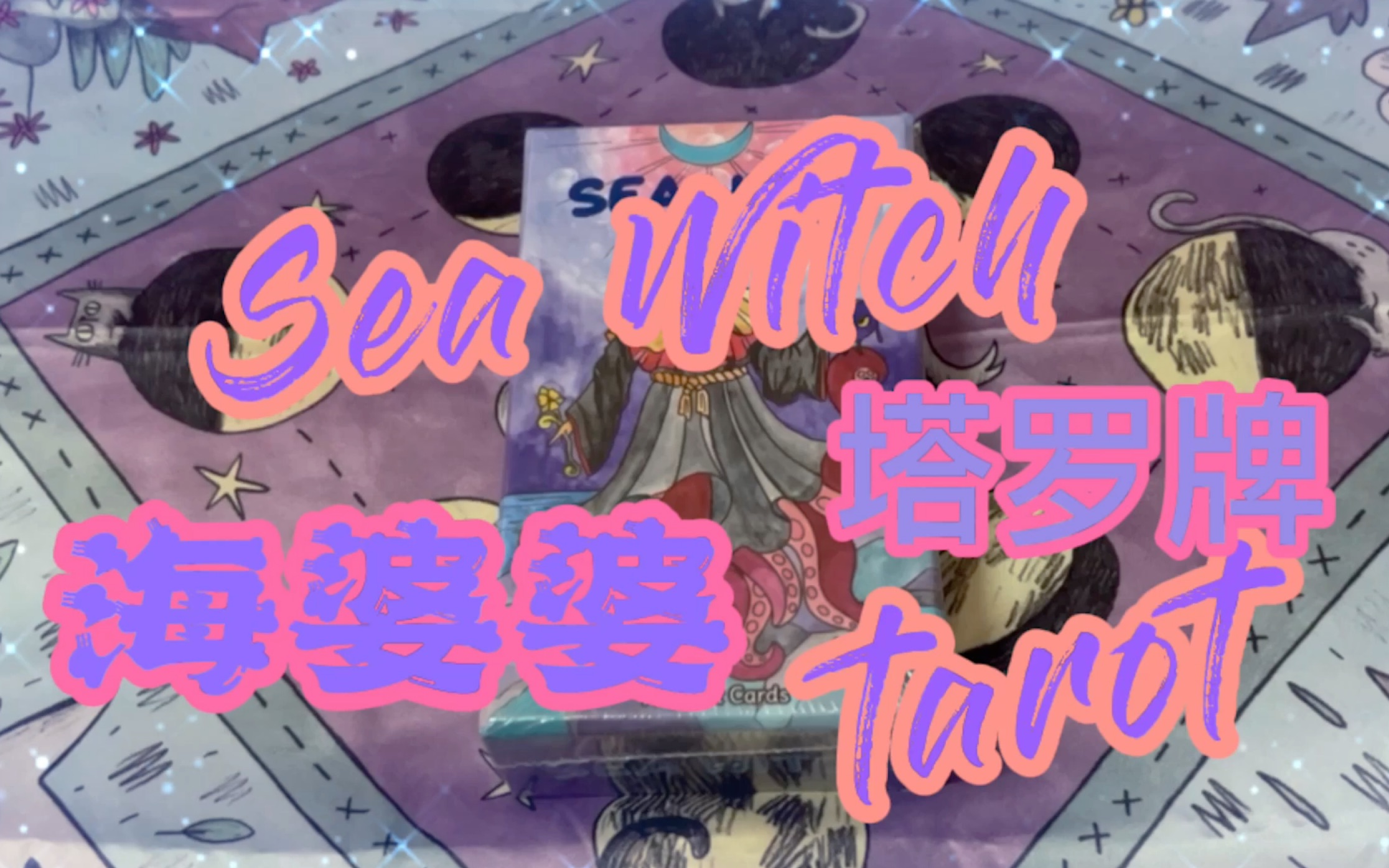 $咖喱开箱$ 海婆婆塔罗牌 sea witch tarot哔哩哔哩bilibili