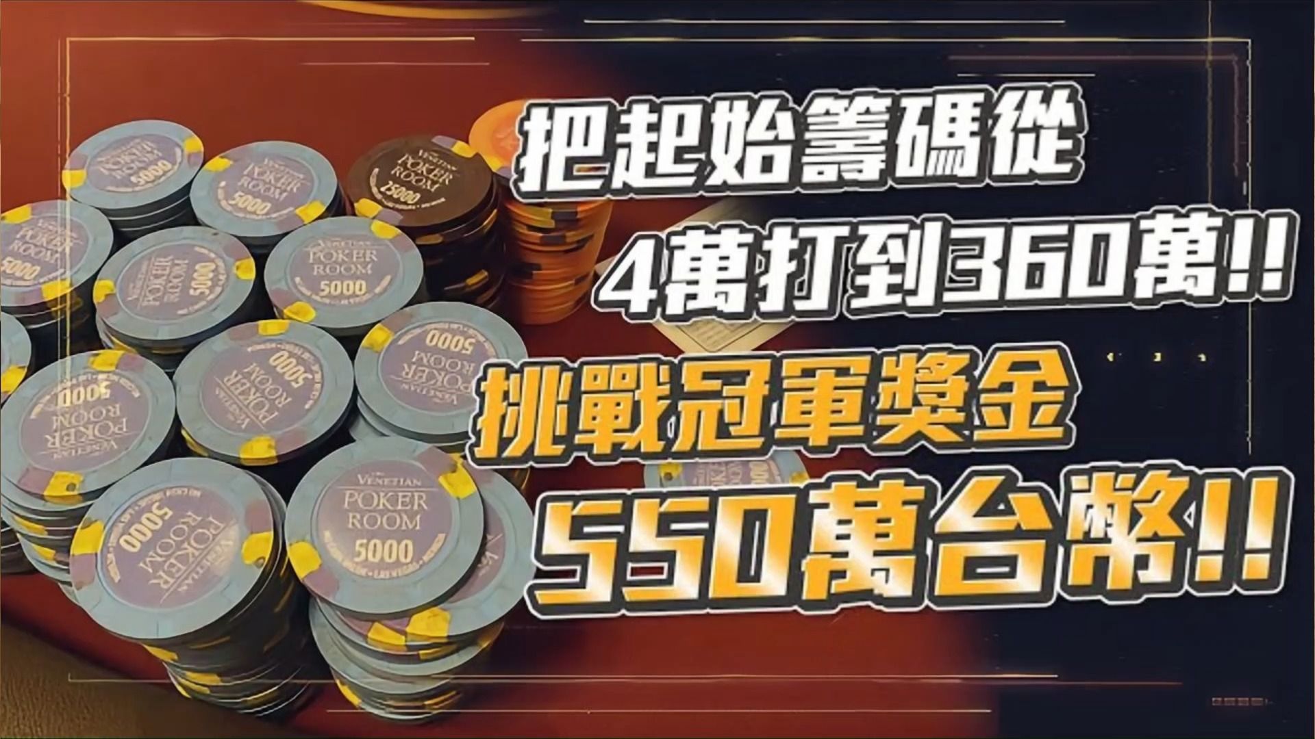 把起始筹码从4万打到360万!?挑战550万台币的冠军奖金!!威尼斯人深筹冠军赛游戏解说