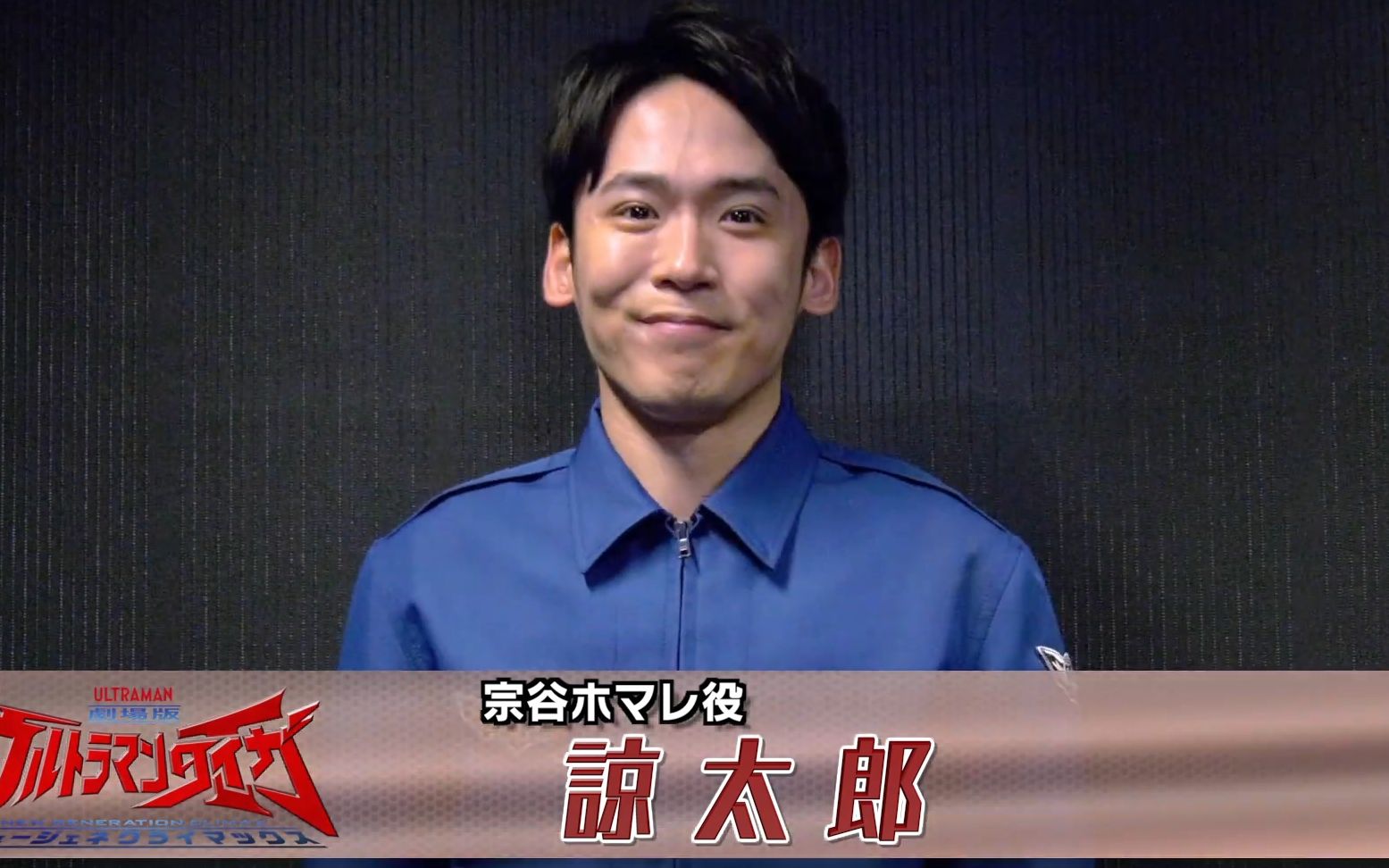 【《泰迦奥特曼剧场版 新世代巅峰》上映倒计时信息】③～宗谷誉:谅