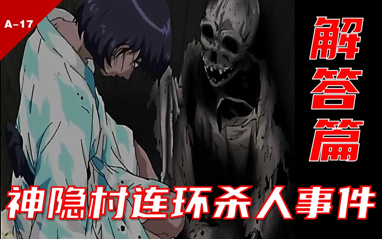 [图]17【萌妹讲奇案/侦探学园Q】解谜篇：十人惨死？消失的尸体？神隐村连环杀人事件!