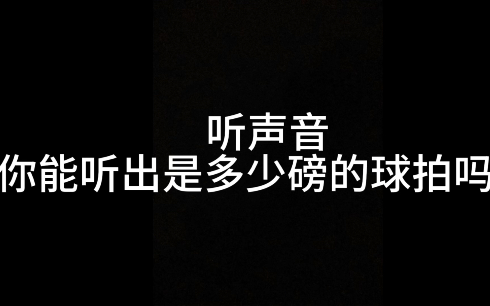 听声音猜磅数,有球友们知道是多少磅的吗 #羽毛球 #亨受打球带来的快乐 #羽毛球拍哔哩哔哩bilibili