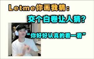 Download Video: Letme你画我猜:交个白卷让人猜?“你好好认真的看一看”