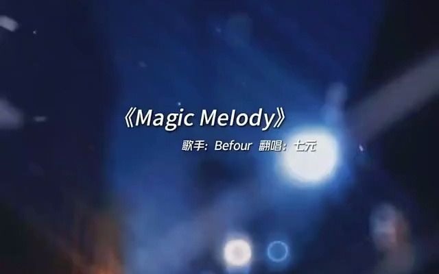 很好聽的歐美歌曲《magic meiody》趕快搖起來吧,啦啦啦啦啦!