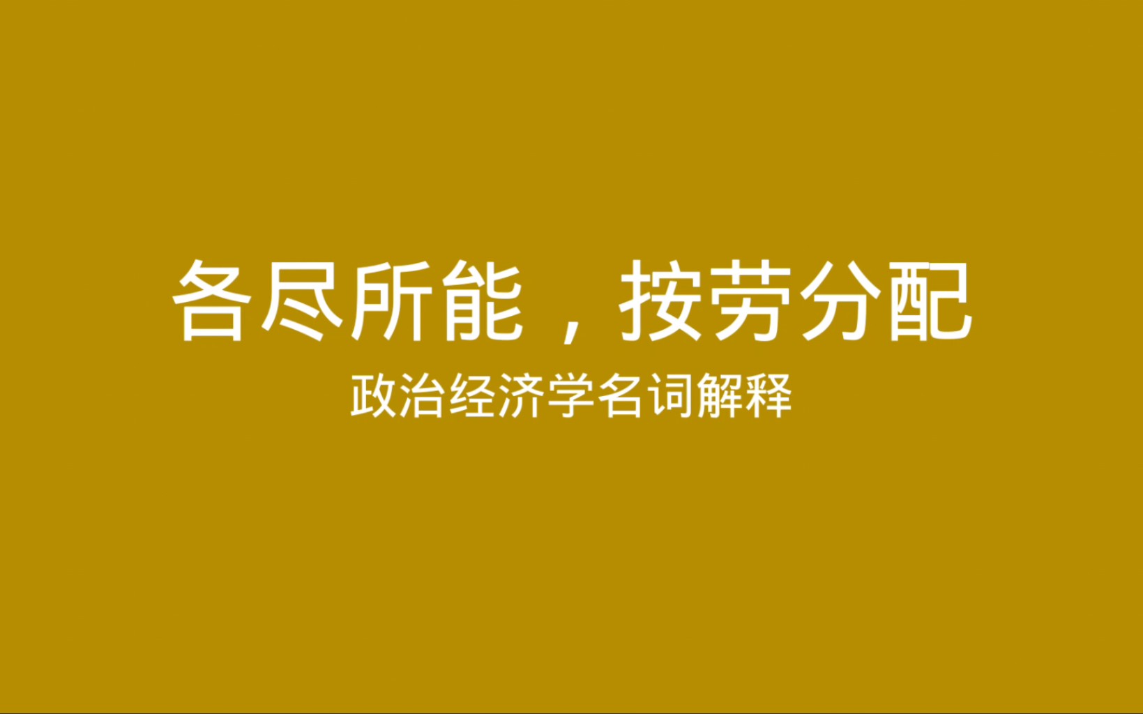 政治经济学名词解释 各尽所能,按劳分配哔哩哔哩bilibili