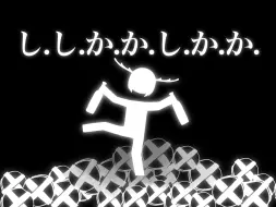 し.し.か.か.し.か.か.